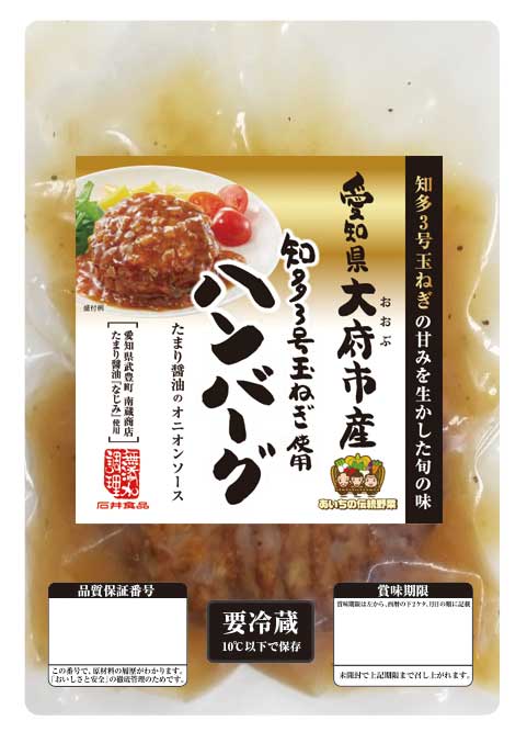 愛知県大府市産 知多3号玉ねぎ使用ハンバーグ たまり醤油のオニオンソース