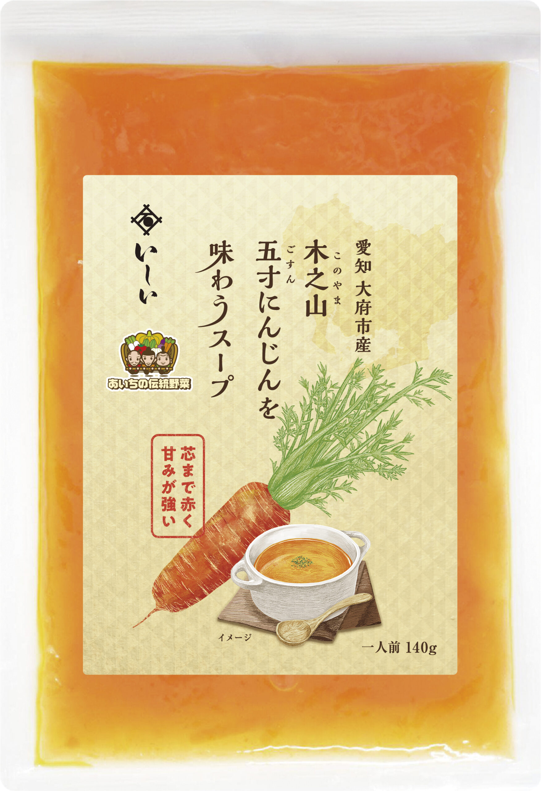 愛知県大府市産木之山五寸にんじんの素材を味わうスープ