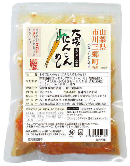 山梨県市川三郷町特産大塚にんじん使用大塚にんじんめし(2合)