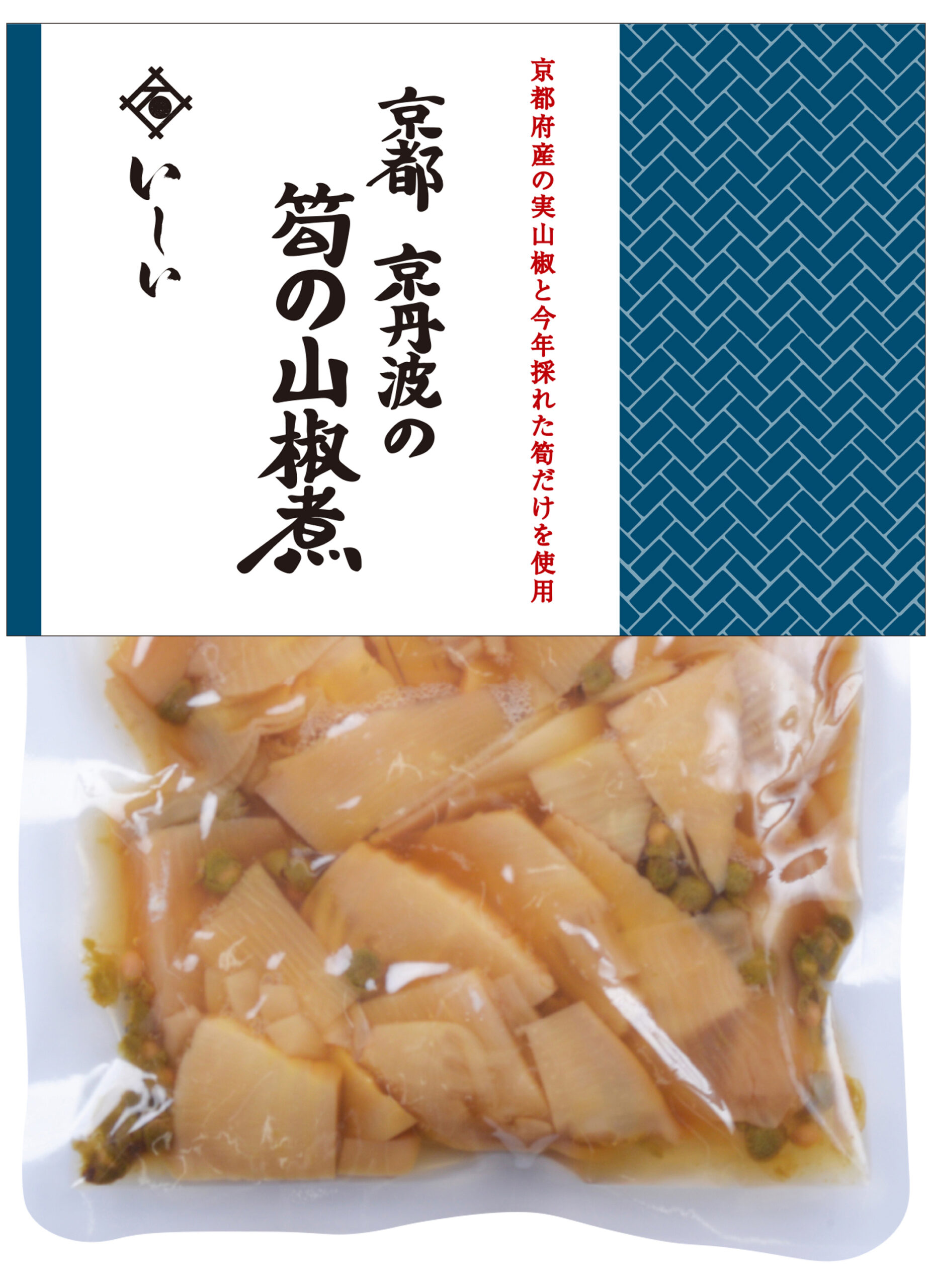 今年採れた京都京丹波町産の筍使用 筍の山椒煮
