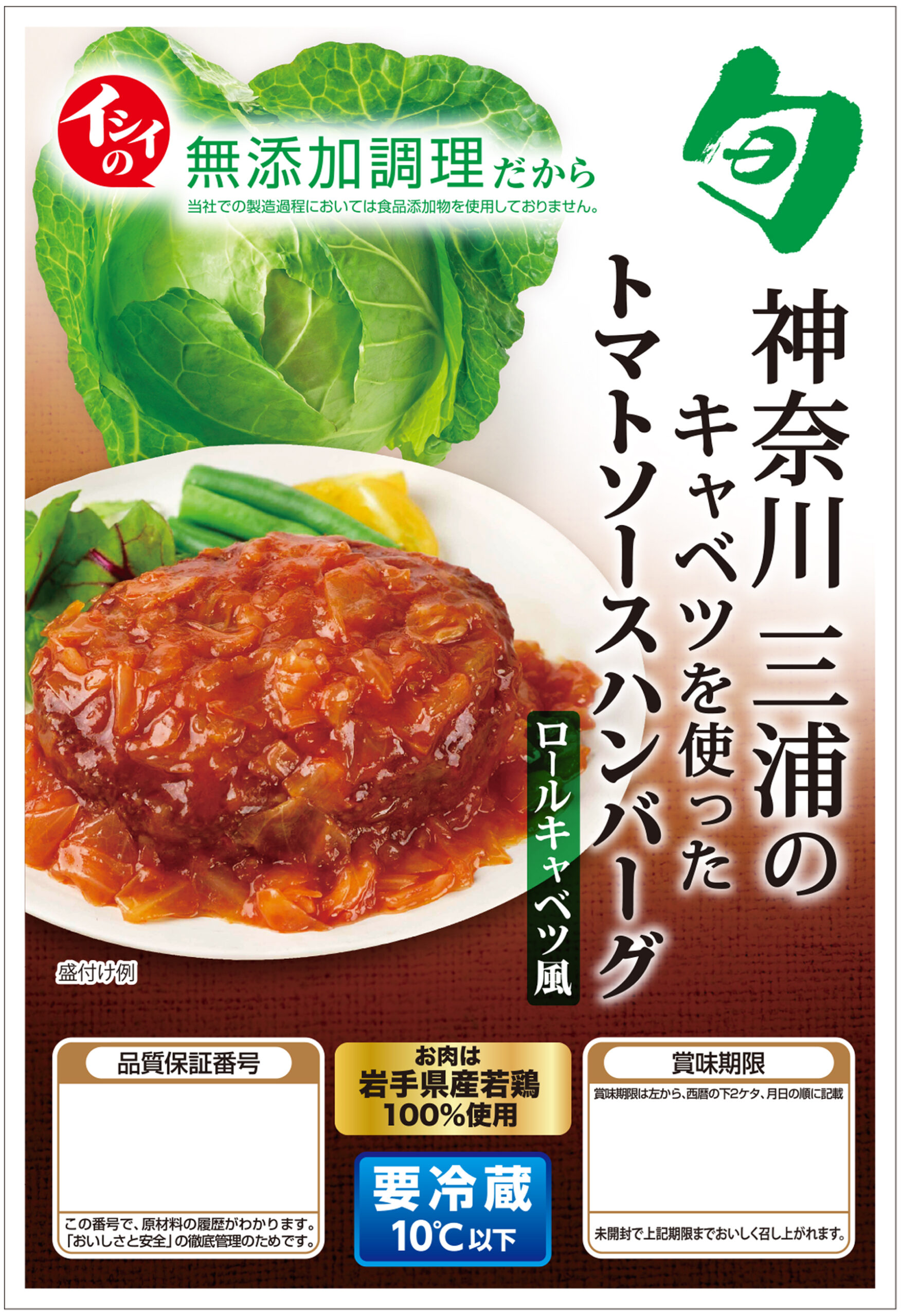 神奈川県三浦のキャベツを使ったトマトソースハンバーグ ロールキャベツ風