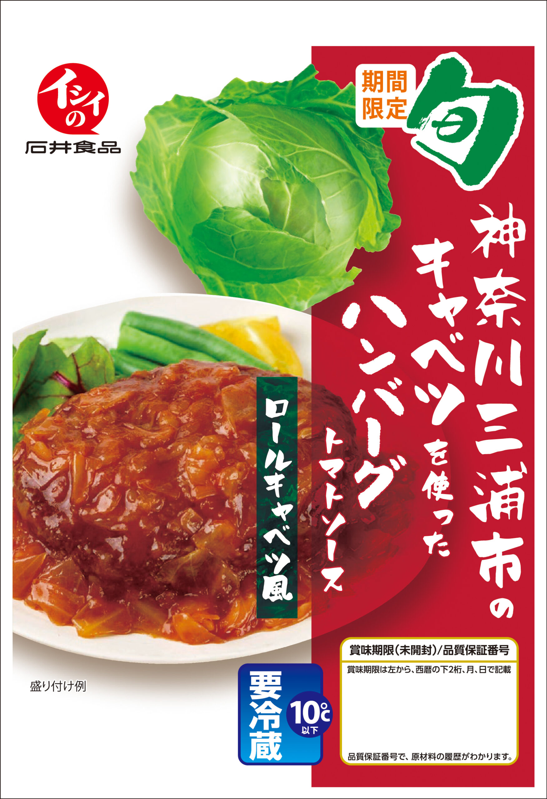 神奈川三浦のキャベツを使ったハンバーグ トマトソース ロールキャベツ風