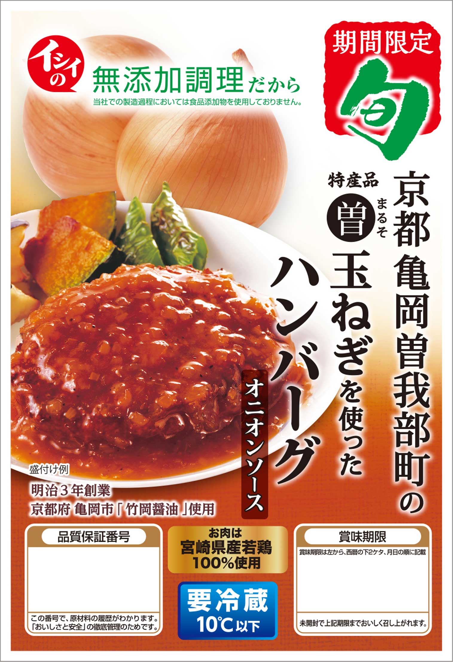 京都府亀岡市曽我部町のまる曽玉ねぎを使ったハンバーグ オニオンソース