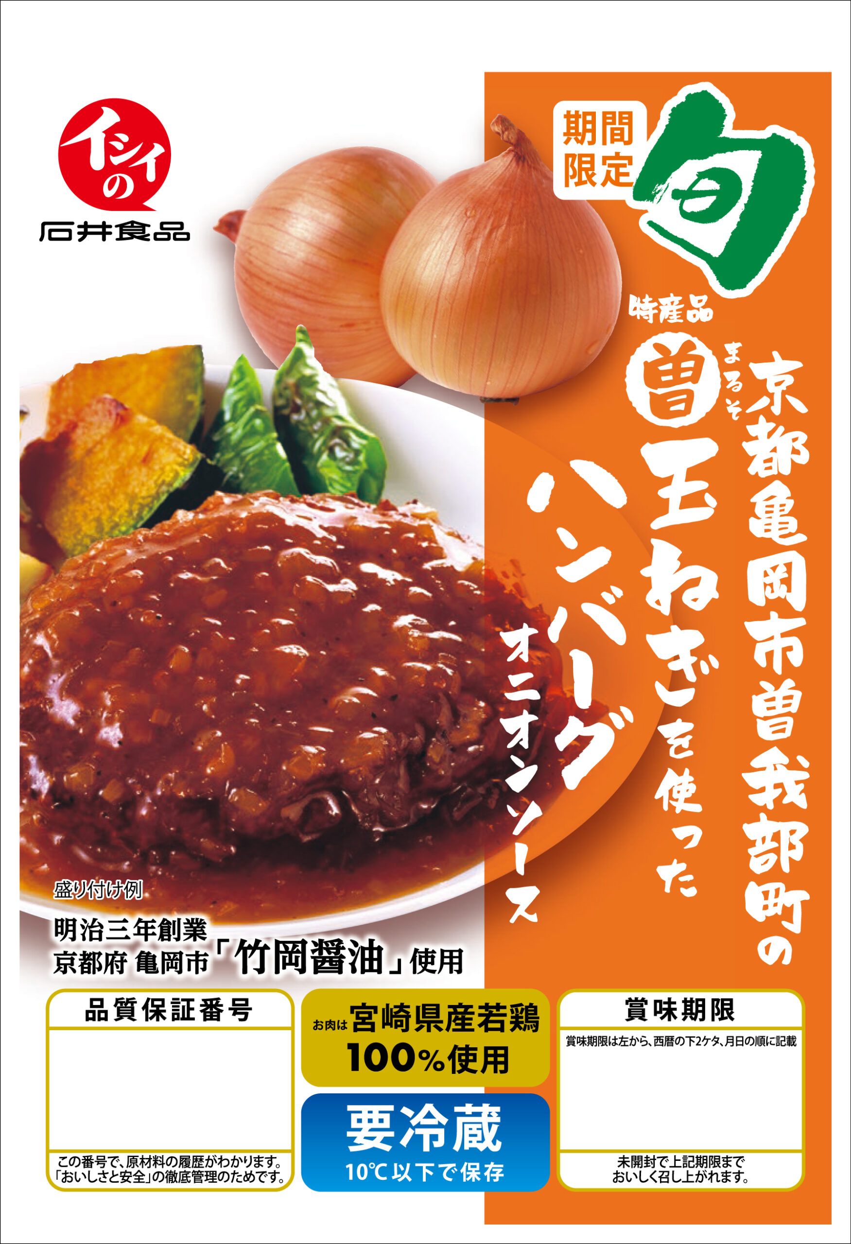 京都亀岡市曽我部町の特産品まる曽玉ねぎを使ったハンバーグ オニオンソース