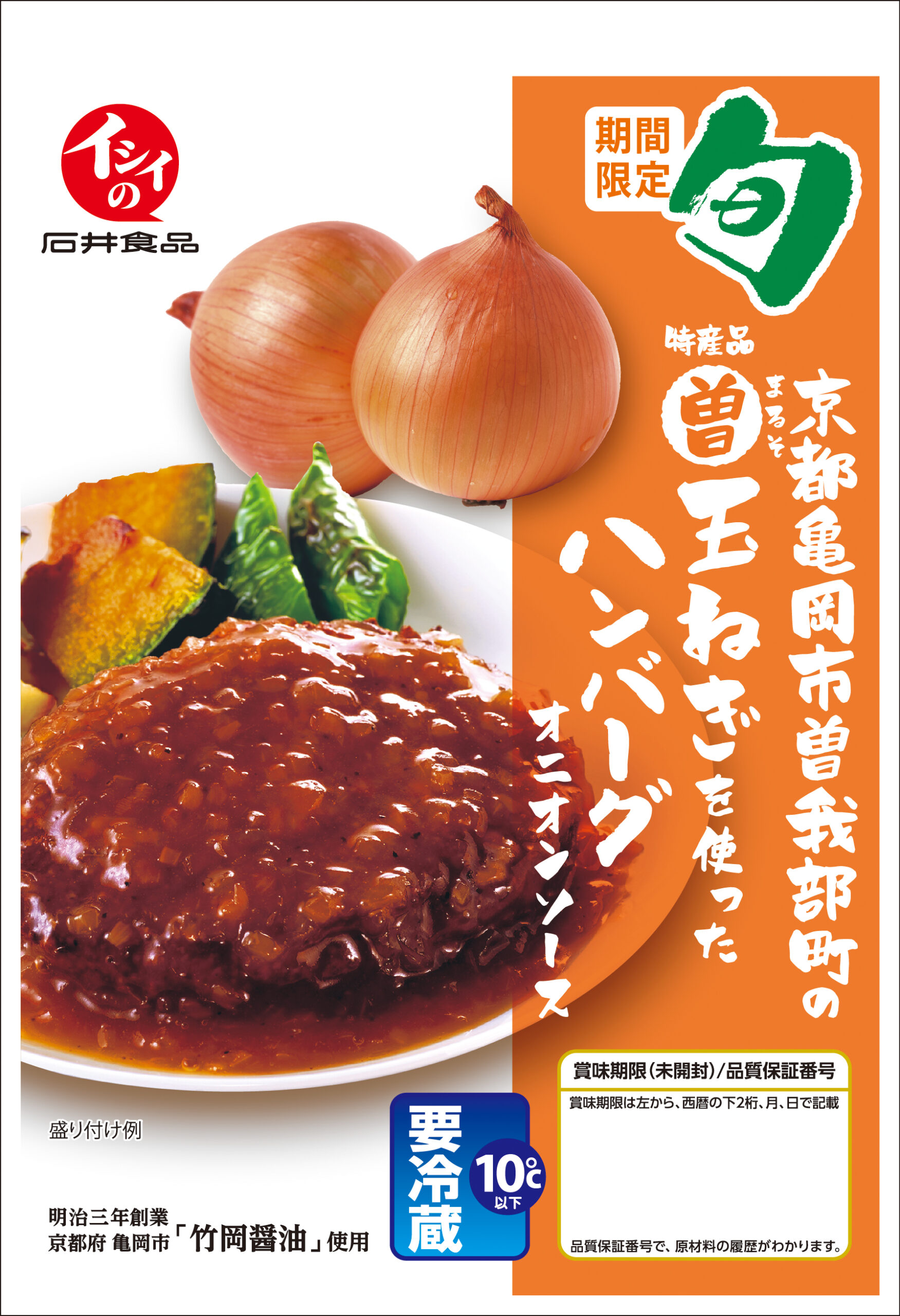 京都亀岡市曽我部町の特産品まる曽玉ねぎを使ったハンバーグ オニオンソース